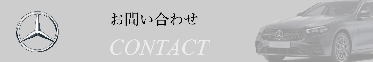 お問い合わせ