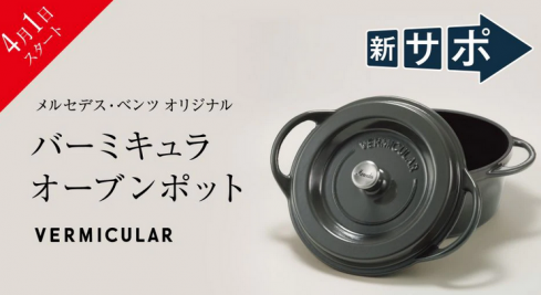 公式価格の対象 バーミキュラ 18㎝　非売品メルセデスベンツ 鋳物ホーロー鍋 調理器具