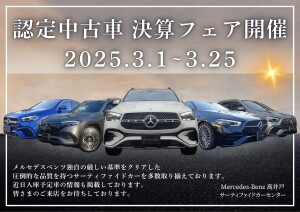 認定中古車決算フェア