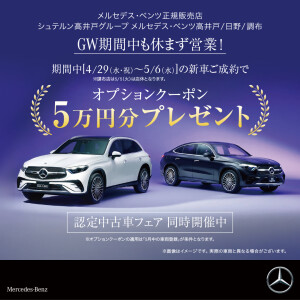 BENZ_st-takaido_2026GW_banner_SNS